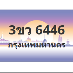 ทะเบียนสวย 6446 ขายทะเบียน 6446 3ขว 6446