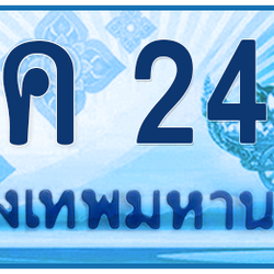 ทะเบียนสวย 2424 ขายทะเบียน 2424 1นค 2424