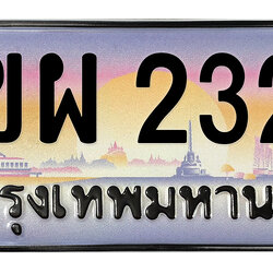 ทะเบียนสวย 2323 ขายทะเบียน 2323 2ขผ 2323