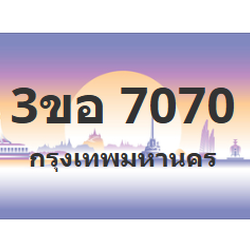 ทะเบียนสวย 7070 ขายทะเบียน 7070 3ขอ 7070