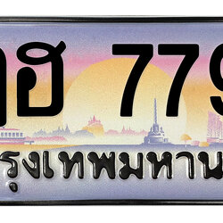 ทะเบียนสวย 7799 ขายทะเบียน 7799 ฎฮ 7799 (ผลรวม 42)