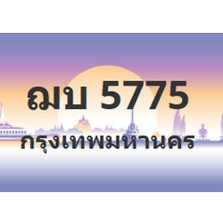 ทะเบียนสวย 5775 ขายทะเบียน 5775 ฌบ 5775