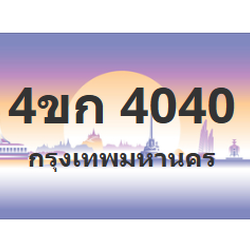ทะเบียนสวย 4040 ขายทะเบียน 4040 4ขก 4040 (ผลรวม 15)
