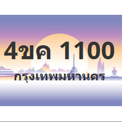 ทะเบียนสวย 1100 ขายทะเบียน 1100 4ขค 1100