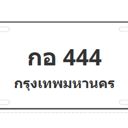 ทะเบียนสวย 444 ขายทะเบียน 444 กอ 444