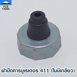 ฝาปิดคาร์บูเรเตอร์ 411 (ไม่มีเกลียว) ใช้กับคาร์บูเรเตอร์เครื่องตัดหญ้า Robin & Makita รุ่น 411
