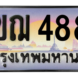 ทะเบียนสวย 4884 ขายทะเบียน 4884 3ขฌ 4884