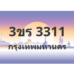 ทะเบียนสวย 3311 ขายทะเบียน 3311 3ขร 3311