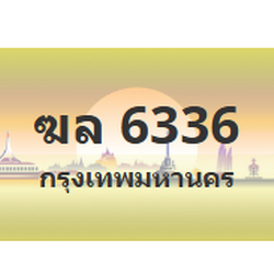 ทะเบียนสวย 6336 ขายทะเบียน 6336 ฆล 6336