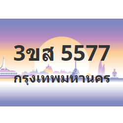 ทะเบียนสวย 5577 ขายทะเบียน 5577 3ขส 5577 (ผลรวม 36)