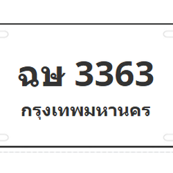 ทะเบียนสวย 3363 ขายทะเบียน 3363 ฉษ 3363 (ผลรวม 24)