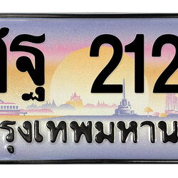 ทะเบียนสวย 2121 ขายทะเบียน 2121 ศฐ 2121