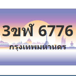ทะเบียนสวย 6776 ขายทะเบียน 6776 3ขฬ 6776 (ผลรวม 36)