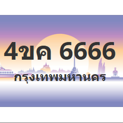 ทะเบียนสวย 6666 ขายทะเบียน 6666 4ขค 6666