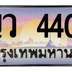 ทะเบียนสวย 4400 ขายทะเบียน 4400 ญว 4400