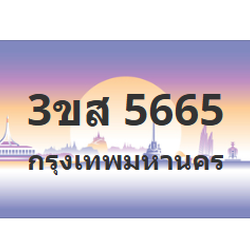 ทะเบียนสวย 5665 ขายทะเบียน 5665 3ขส 5665