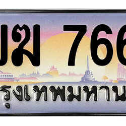ทะเบียนสวย 7667 ขายทะเบียน 7667 2ขฆ 7667