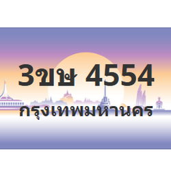 ทะเบียนสวย 4554 ขายทะเบียน 4554 3ขษ 4554