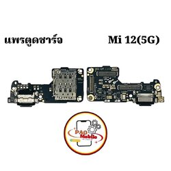 แพรตูดชาร์จ Xiaomi Mi 12 5G SKU-04521