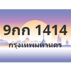 ทะเบียนสวย 1414 ขายทะเบียน 1414 9กก 1414