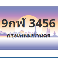 ทะเบียนสวย 3456 ขายทะเบียน 3456 9กฬ 3456