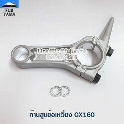ก้านสูบข้อเหวี่ยง GX160 ใช้กับเครื่องปั๊มน้ำ Honda รุ่น GX160