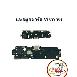 แพรตูดชาร์จ Vivo V5 SKU-00054