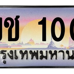 ทะเบียนสวย 1000 ขายทะเบียน 1ขช 1000