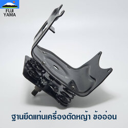 ฐานยึดแท่นเครื่องตัดหญ้า ข้ออ่อน ใช้กับเครื่องตัดหญ้าข้ออ่อน