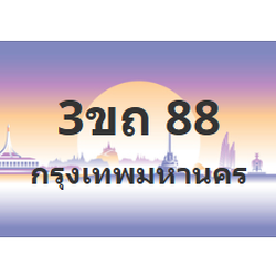 ทะเบียนสวย 88 ขายทะเบียน 88 3ขถ 88