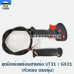 ชุดมือเร่งพร้อมสายเร่ง UT31 / GX31 (หัวตรง ตรงรุ่น) ใช้กับเครื่องตัดหญ้า Honda UT31