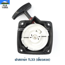 ฝาสตาร์ท TL33 (เขี้ยวลวด) ใช้กับเครื่องตัดหญ้า Mitsubishi รุ่น TL33