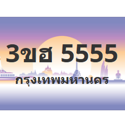 ทะเบียนสวย 5555 ขายทะเบียน 5555 3ขฮ 5555