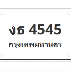 ทะเบียนสวย 4545 ขายทะเบียน 4545 งธ 4545 (ผลรวม 24)
