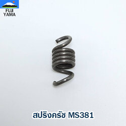 สปริงครัช MS381 ใช้กับครัช เครื่องตัดไม้ / เลื่อยยนต์ รุ่น MS381