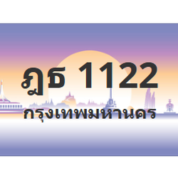 ทะเบียนสวย 1122 ขายทะเบียน 1122 ฎธ 1122 (ผลรวม 15)