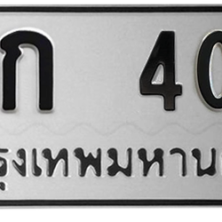 ทะเบียนสวย 400 ขายทะเบียน 400 กก 400 (ผลรวม 6)