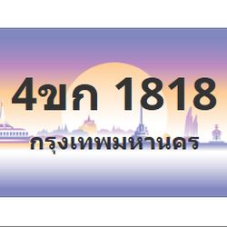 ทะเบียนสวย 1818 ขายทะเบียน 1818 4ขก 1818