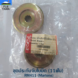 ชุดประกับจับใบมีด (11ฟัน) RM411 (Martens) ใช้กับเครื่องตัดหญ้า Kioritz รุ่น RM411