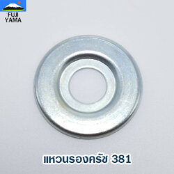 แหวนรองครัช 381 ใช้กับเครื่องตัดไม้/เลื่อยยนต์ รุ่น 381