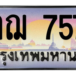 ทะเบียนสวย 7575 ขายทะเบียน 7575 1กฌ 7575
