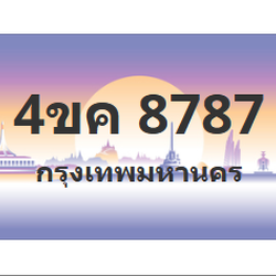 ทะเบียนสวย 8787 ขายทะเบียน 8787 4ขค 8787 (ผลรวม 40)
