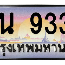 ทะเบียนสวย 9339 ขายทะเบียน 9339 ญน 9339