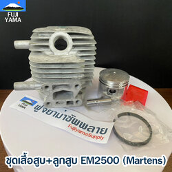 ชุดเสื้อสูบ+ลูกสูบ EM2500 (Martens) (รอของ2-3วัน) ใช้กับเครื่องตัดหญ้า Makita รุ่น EM2500