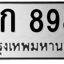 ทะเบียนสวย 8989 ขายทะเบียน 8989 ขก 8989