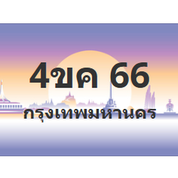 ทะเบียนสวย 66 ขายทะเบียน 66 4ขค 66