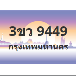 ทะเบียนสวย 9449 ขายทะเบียน 9449 3ขว 9449