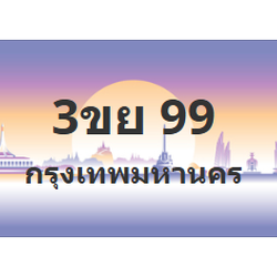 ทะเบียนสวย 99 ขายทะเบียน 99 3ขย 99