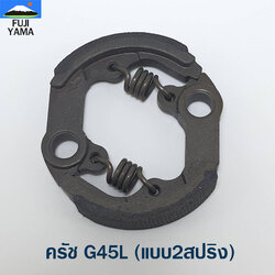 ครัช G45L (แบบ2สปริง) ใช้กับเครื่องตัดหญ้า Suzuki / Zenoah รุ่น G45L