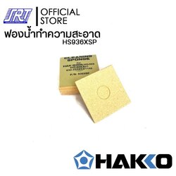 ฟองน้ำทำความสะอาดปลายหัวแร้ง| HS936XSP| ราคาต่อชิ้น | HAKKO | ของแท้100% | ส่งรวดเร็ว